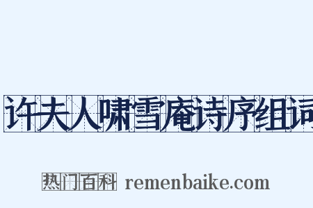 许夫人啸雪庵诗序组词是什么意思的图片